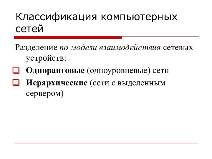 Классификация компьютерных сетей Разделение по модели взаимодействия сетевых устройств: Одноранговые