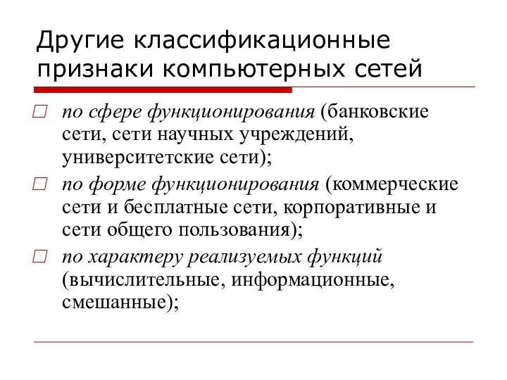 Другие классификационные признаки компьютерных сетей по сфере функционирования (банковские сети,