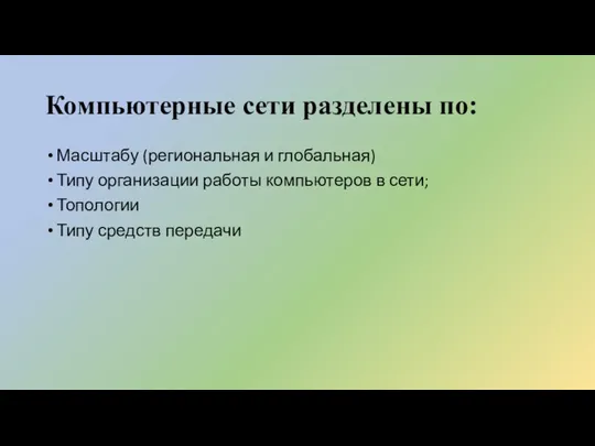 Компьютерные сети разделены по: Масштабу (региональная и глобальная) Типу организации