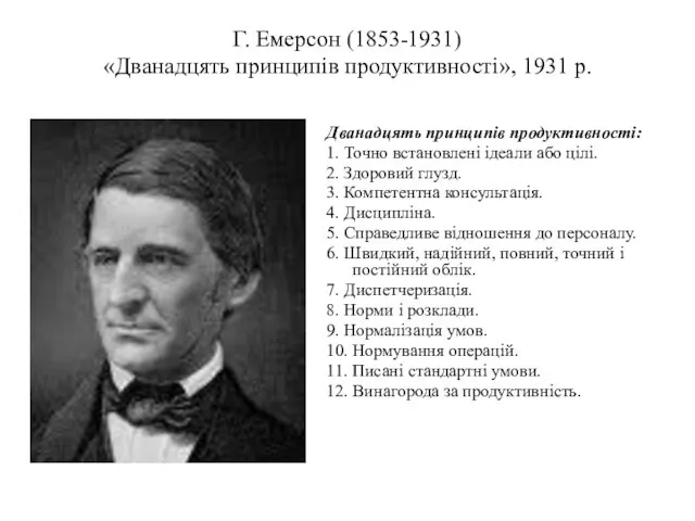 Г. Емерсон (1853-1931) «Дванадцять принципів продуктивності», 1931 р. Дванадцять принципів
