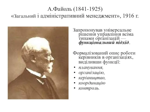 А.Файоль (1841-1925) «Загальний і адміністративний менеджмент», 1916 г. Запропонував універсальне