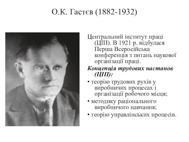 О.К. Гастєв (1882-1932) Центральний інститут праці (ЦІП). В 1921 р.