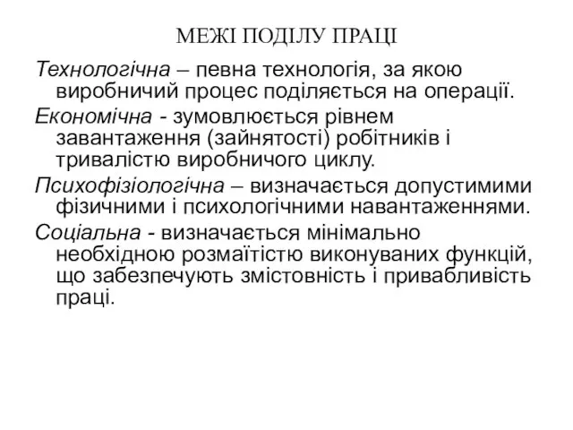 МЕЖІ ПОДІЛУ ПРАЦІ Технологічна – певна технологія, за якою виробничий