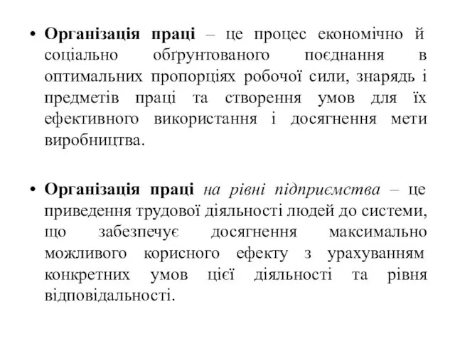 Організація праці – це процес економічно й соціально обґрунтованого поєднання