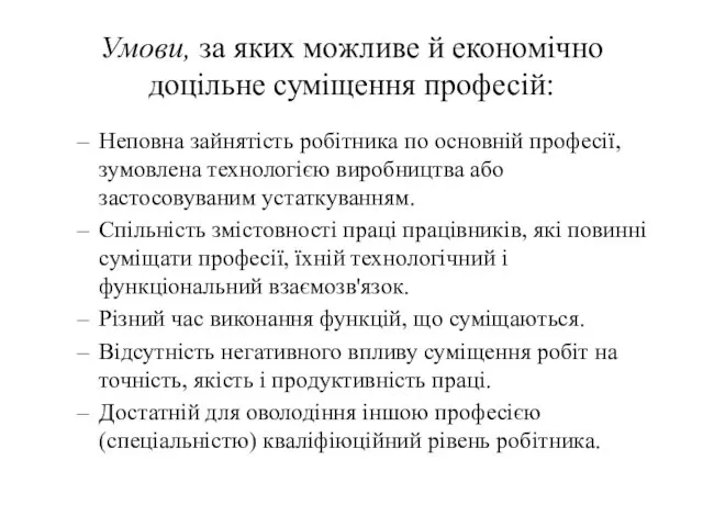 Умови, за яких можливе й економічно доцільне суміщення професій: Неповна