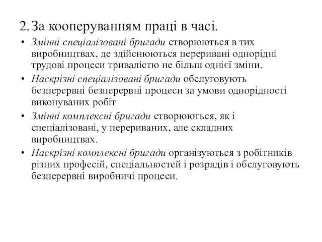 2. За кооперуванням праці в часі. Змінні спеціалізовані бригади створюються