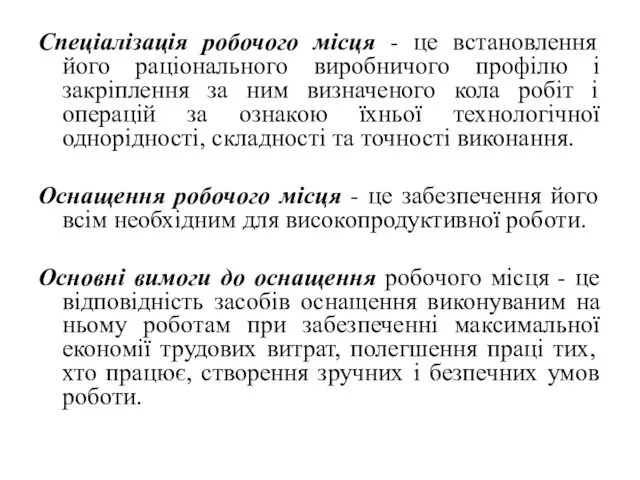 Спеціалізація робочого місця - це встановлення його раціонального виробничого профілю