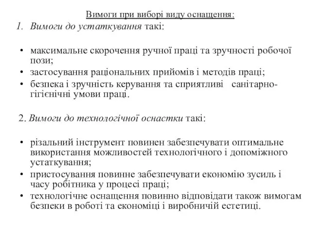 Вимоги при виборі виду оснащення: Вимоги до устаткування такі: максимальне