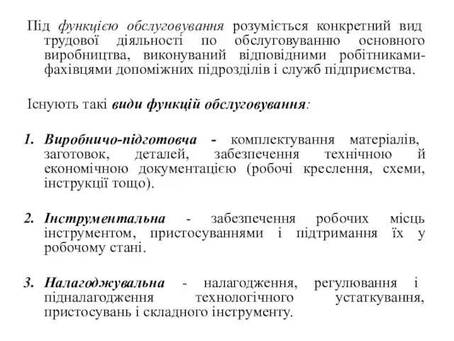 Під функцією обслуговування розуміється конкретний вид трудової діяльності по обслуговуванню