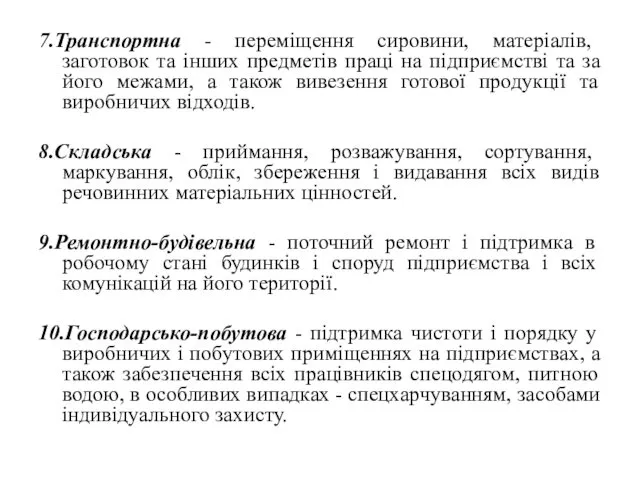 7.Транспортна - переміщення сировини, матеріалів, заготовок та інших предметів праці