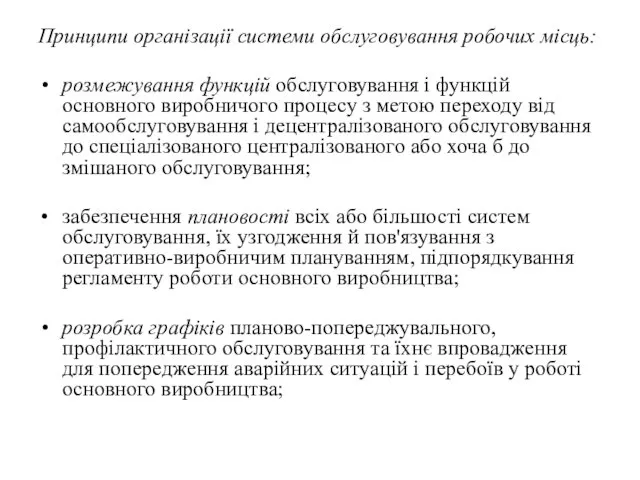 Принципи організації системи обслуговування робочих місць: розмежування функцій обслуговування і