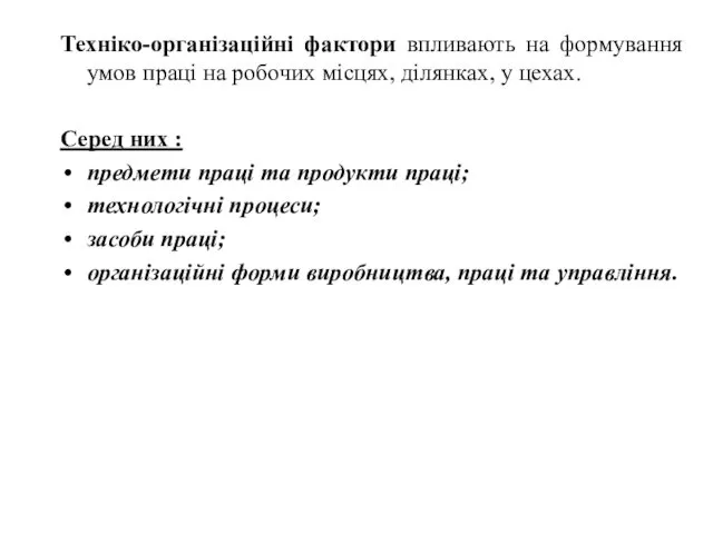 Техніко-організаційні фактори впливають на формування умов праці на робочих місцях,