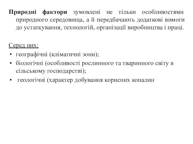 Природні фактори зумовлені не тільки особливостями природного середовища, а й