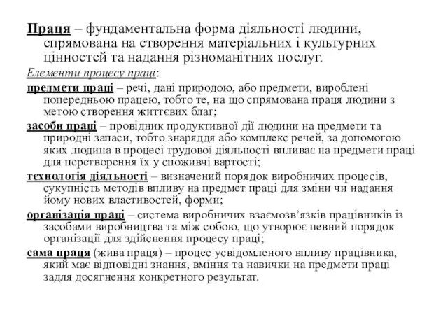 Праця – фундаментальна форма діяльності людини, спрямована на створення матеріальних