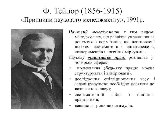 Ф. Тейлор (1856-1915) «Принципи наукового менеджменту», 1991р. Науковий менеджмент є