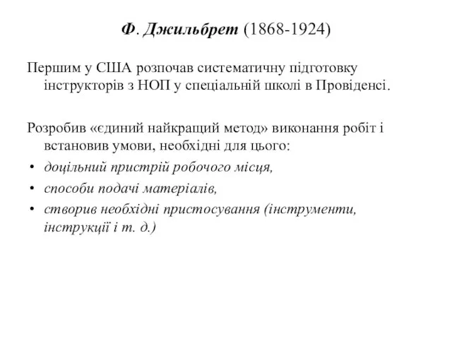 Ф. Джильбрет (1868-1924) Першим у США розпочав систематичну підготовку інструкторів