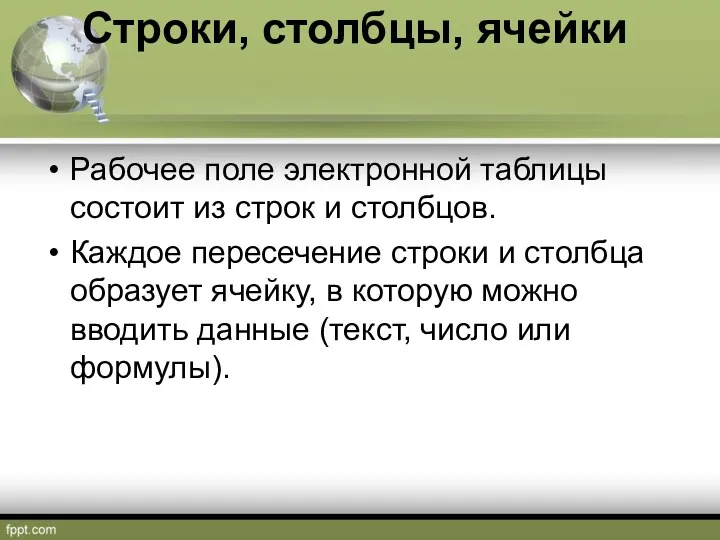 Строки, столбцы, ячейки Рабочее поле электронной таблицы состоит из строк