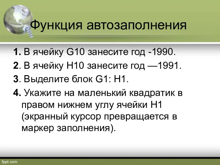 Функция автозаполнения 1. В ячейку G10 занесите год -1990. 2.