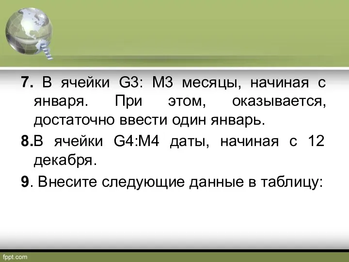 7. В ячейки G3: М3 месяцы, начиная с января. При