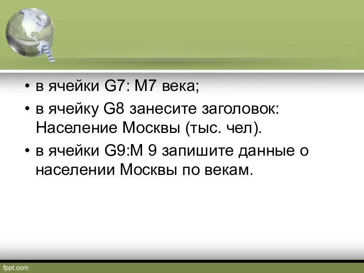 в ячейки G7: М7 века; в ячейку G8 занесите заголовок: