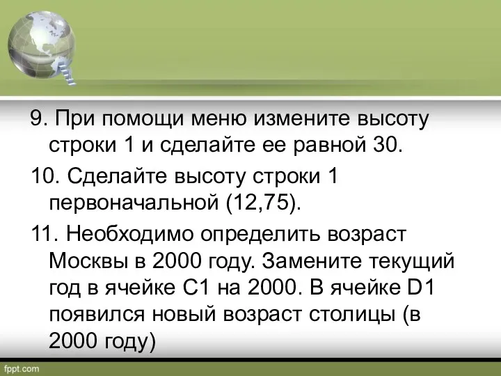 9. При помощи меню измените высоту строки 1 и сделайте