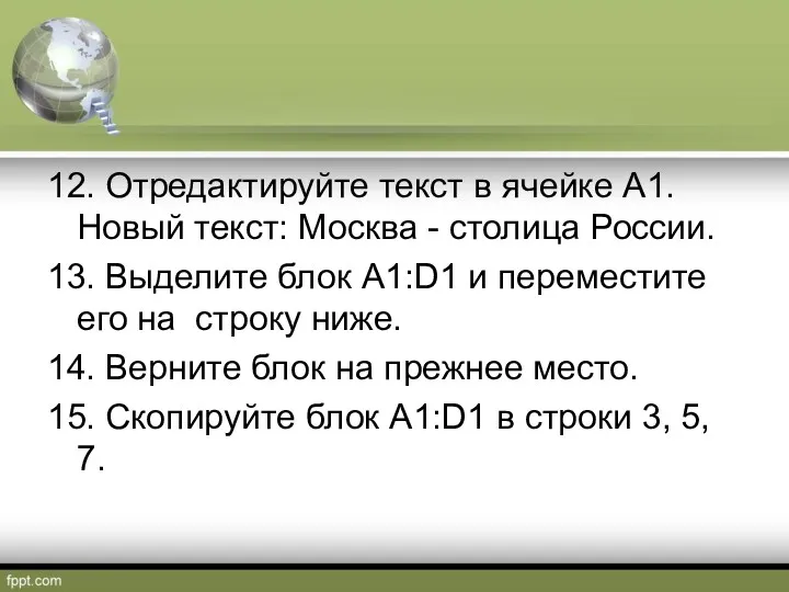 12. Отредактируйте текст в ячейке А1. Новый текст: Москва -