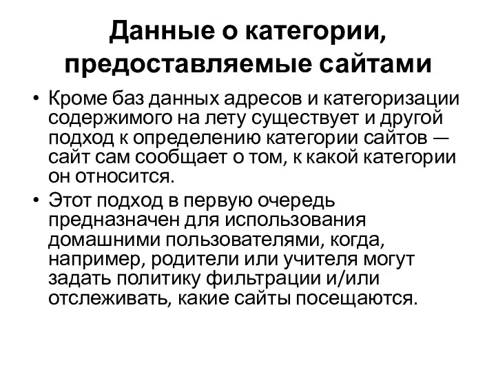 Данные о категории, предоставляемые сайтами Кроме баз данных адресов и категоризации содержимого на