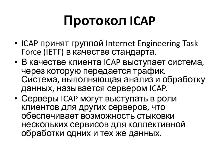 Протокол ICAP ICAP принят группой Internet Engineering Task Force (IETF) в качестве стандарта.