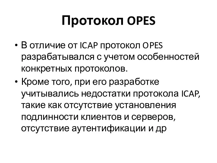 Протокол OPES В отличие от ICAP протокол OPES разрабатывался с учетом особенностей конкретных