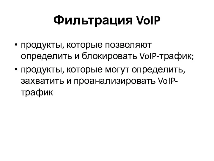Фильтрация VoIP продукты, которые позволяют определить и блокировать VoIP-трафик; продукты, которые могут определить,