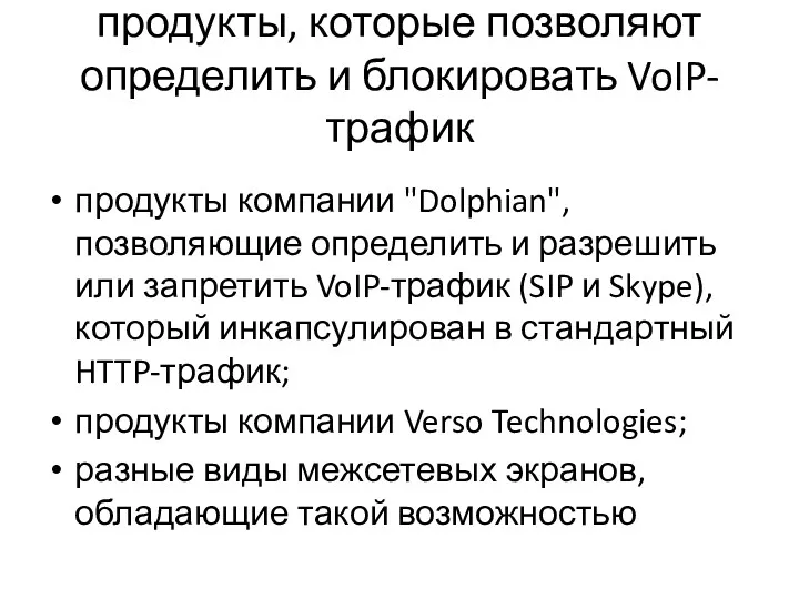 продукты, которые позволяют определить и блокировать VoIP-трафик продукты компании "Dolphian", позволяющие определить и