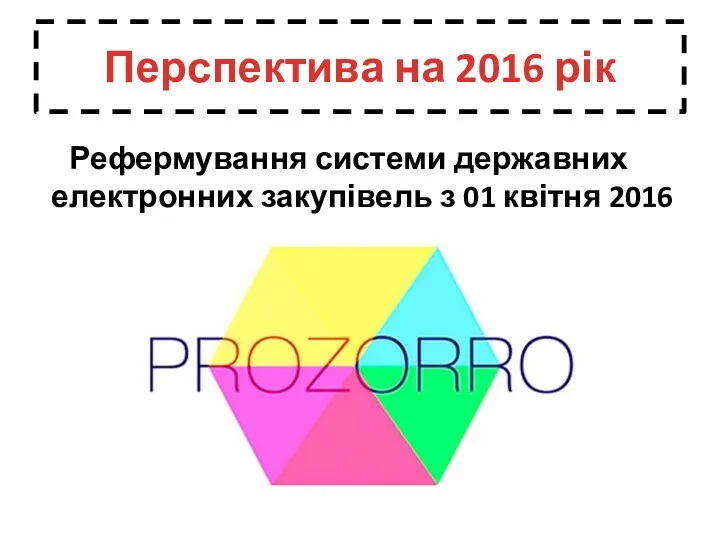 Перспектива на 2016 рік Рефермування системи державних електронних закупівель з 01 квітня 2016 року