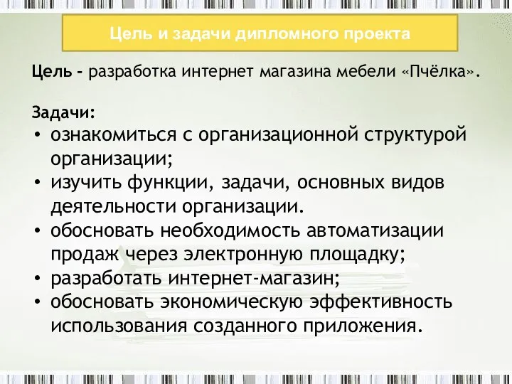 Цель и задачи дипломного проекта Цель - разработка интернет магазина