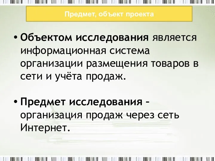 Предмет, объект проекта Объектом исследования является информационная система организации размещения