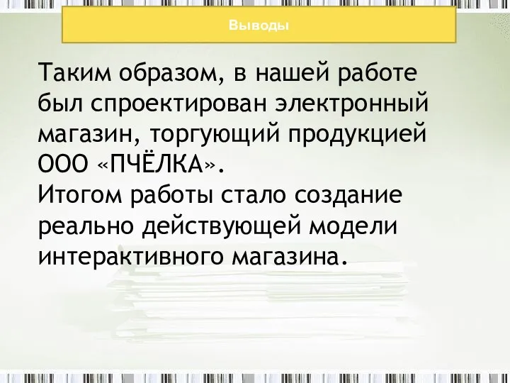 Выводы Таким образом, в нашей работе был спроектирован электронный магазин,