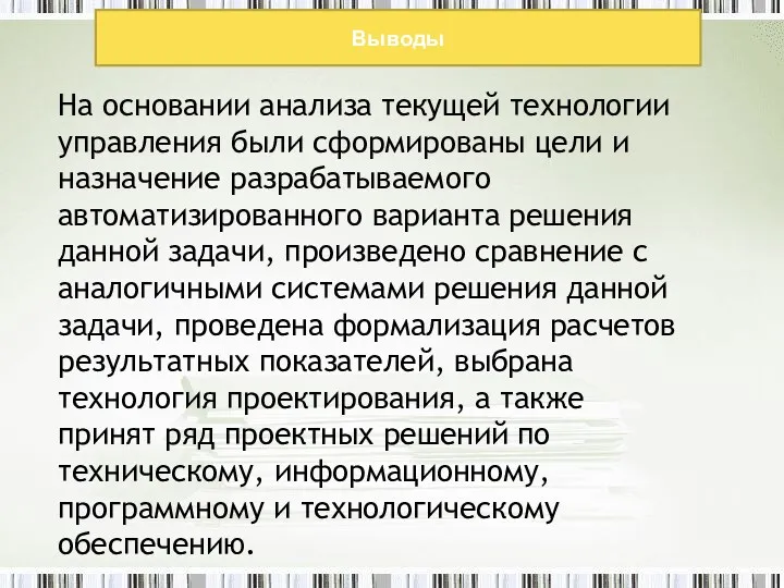 Выводы На основании анализа текущей технологии управления были сформированы цели