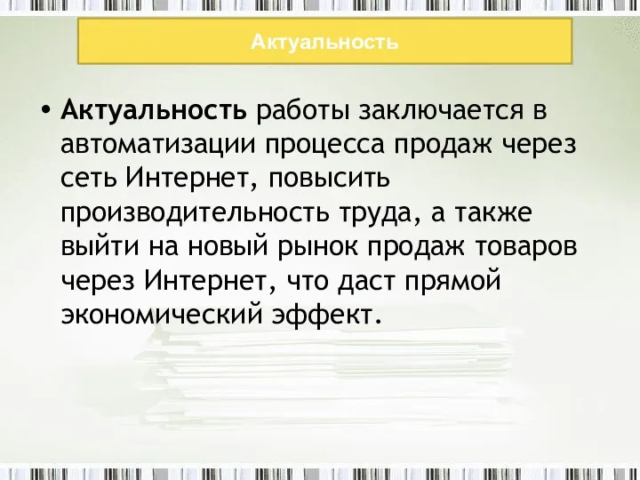 Актуальность Актуальность работы заключается в автоматизации процесса продаж через сеть