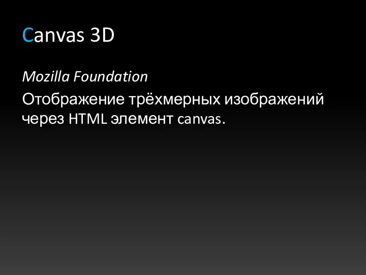 Canvas 3D Mozilla Foundation Отображение трёхмерных изображений через HTML элемент canvas.