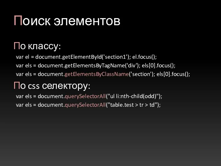 Поиск элементов По классу: var el = document.getElementById('section1'); el.focus(); var