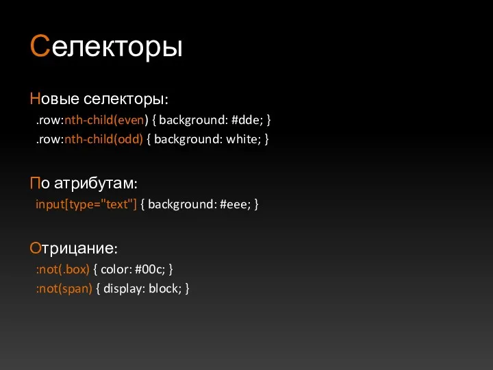 Селекторы Новые селекторы: .row:nth-child(even) { background: #dde; } .row:nth-child(odd) {