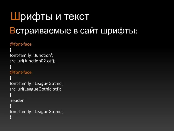 Шрифты и текст Встраиваемые в сайт шрифты: @font-face { font-family: