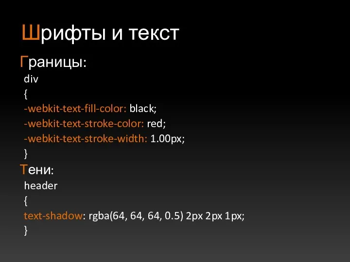 Шрифты и текст Границы: div { -webkit-text-fill-color: black; -webkit-text-stroke-color: red;