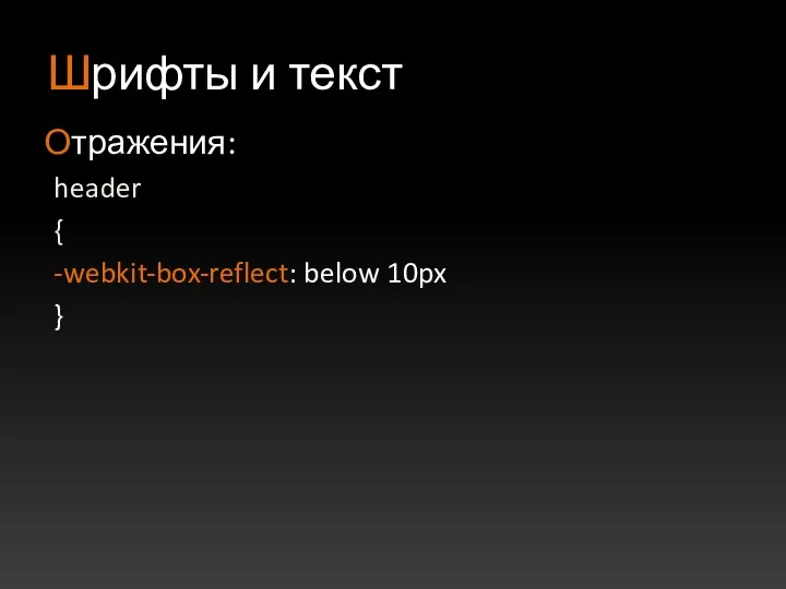 Шрифты и текст Отражения: header { -webkit-box-reflect: below 10px }