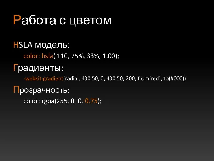 Работа с цветом HSLA модель: color: hsla( 110, 75%, 33%,