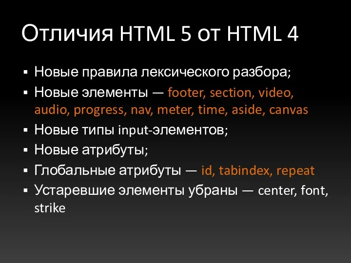Отличия HTML 5 от HTML 4 Новые правила лексического разбора;