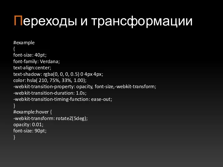 Переходы и трансформации #example { font-size: 40pt; font-family: Verdana; text-align:center;