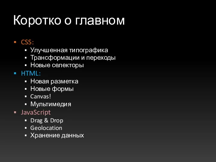 Коротко о главном CSS: Улучшенная типографика Трансформации и переходы Новые