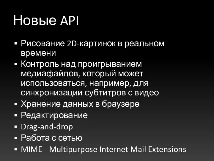 Новые API Рисование 2D-картинок в реальном времени Контроль над проигрыванием