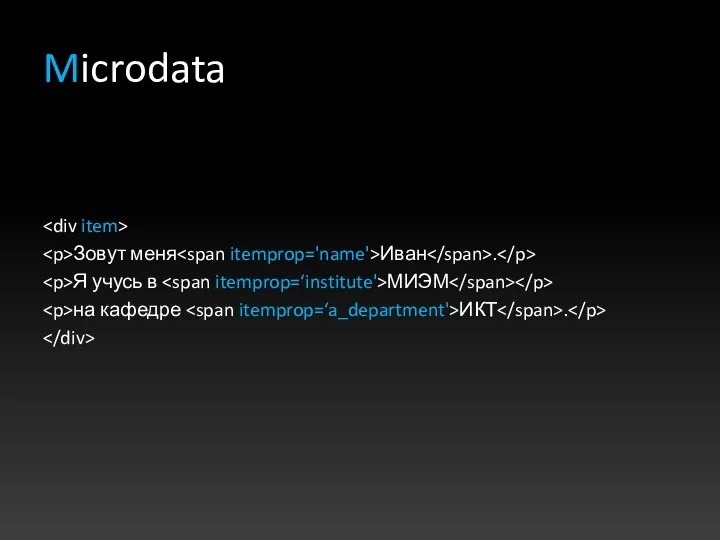 Microdata Зовут меня Иван . Я учусь в МИЭМ на кафедре ИКТ .
