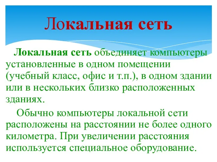 Локальная сеть Локальная сеть объединяет компьютеры установленные в одном помещении